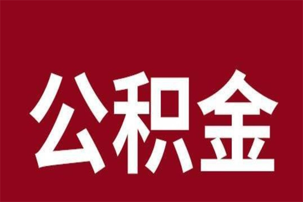 漳浦一年提取一次公积金流程（一年一次提取住房公积金）