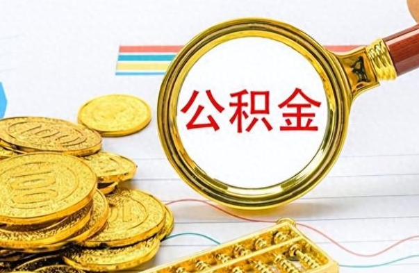 漳浦公积金销户提取（公积金销户提取怎么弄）